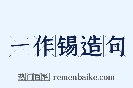 一作锡造句是什么意思的图片